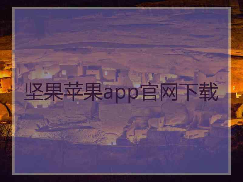 坚果苹果app官网下载